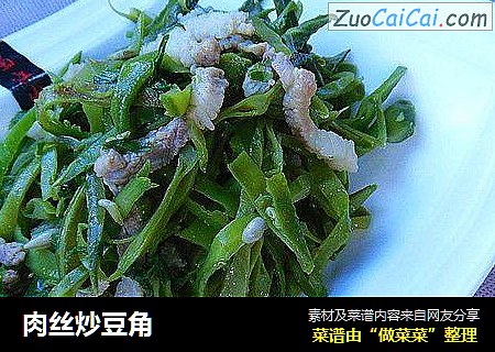 肉丝炒豆角