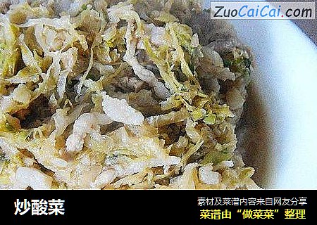 炒酸菜