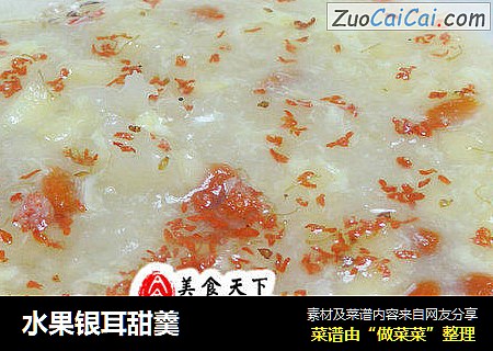 水果银耳甜羹