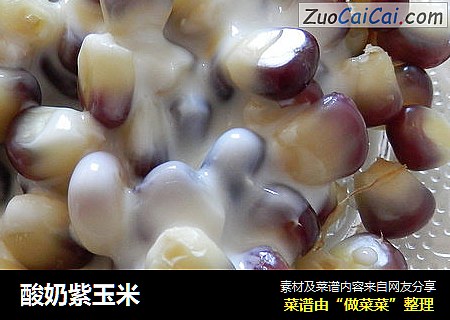 酸奶紫玉米
