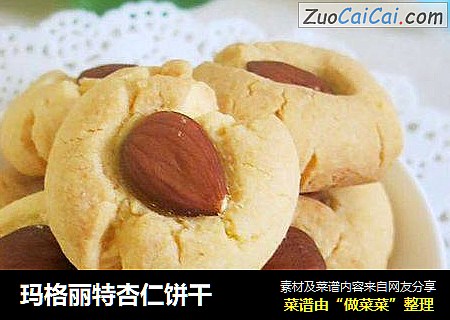 玛格丽特杏仁饼干