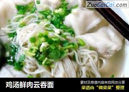 鸡汤鲜肉云吞面