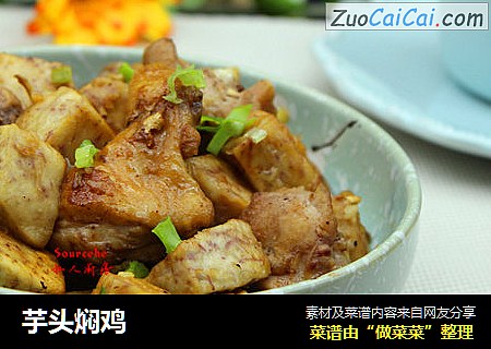 芋头焖鸡