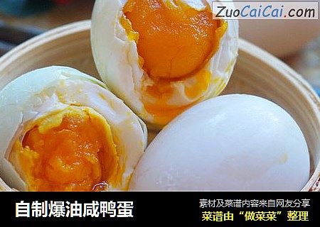 自制爆油咸鸭蛋