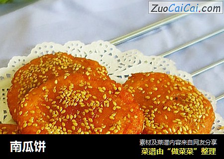 南瓜饼