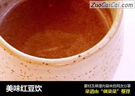 美味红豆饮