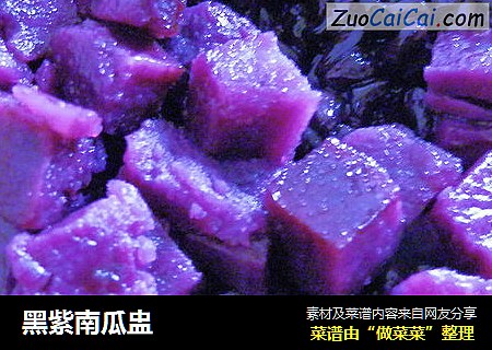 黑紫南瓜盅