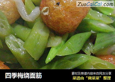 四季梅烧面筋