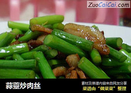 蒜薹炒肉丝