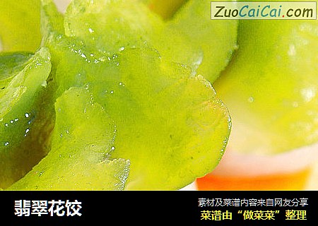 翡翠花饺