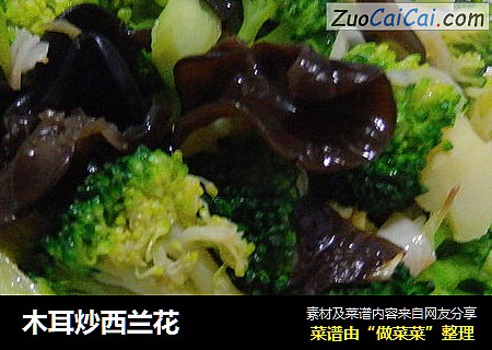 木耳炒西兰花
