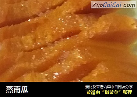 蒸南瓜