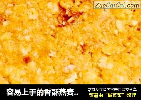 容易上手的香酥燕麦饼干