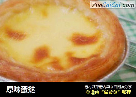 原味蛋挞
