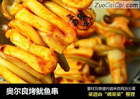 奥尔良烤鱿鱼串