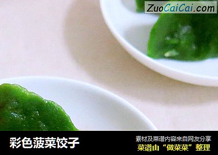 彩色菠菜饺子