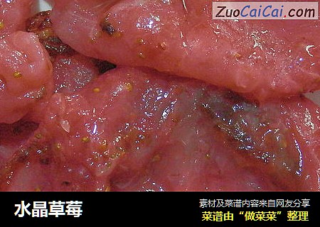 水晶草莓