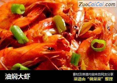 油焖大虾