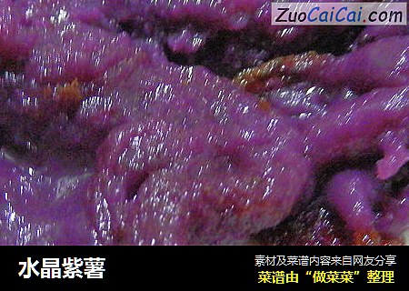 水晶紫薯