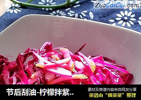 节后刮油-柠檬拌紫甘蓝