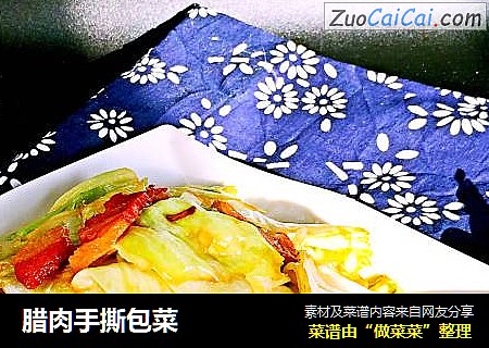 腊肉手撕包菜