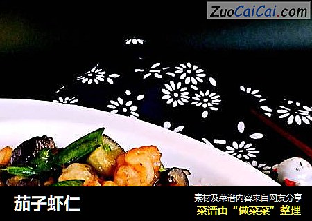 茄子虾仁