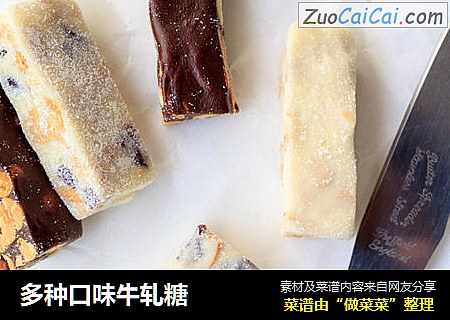 多种口味牛轧糖