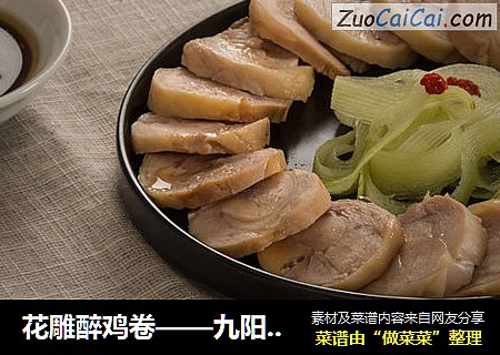 花雕醉鸡卷——九阳知食