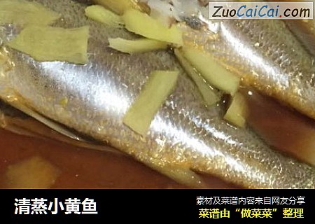 清蒸小黄鱼
