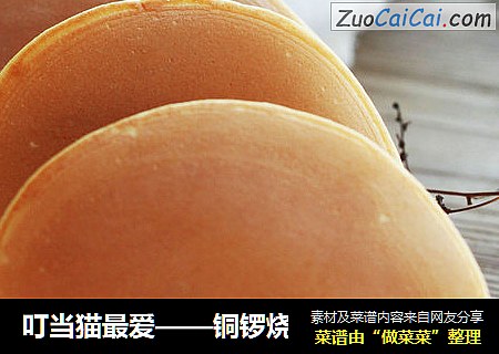 叮当猫最爱——铜锣烧