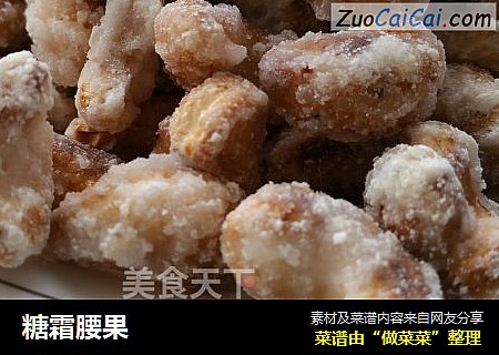 糖霜腰果