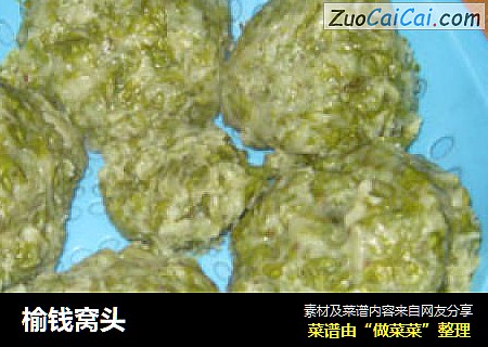 榆钱窝头