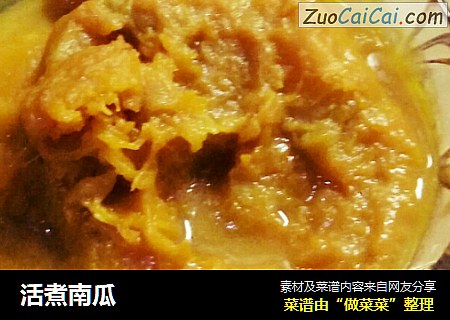 活煮南瓜
