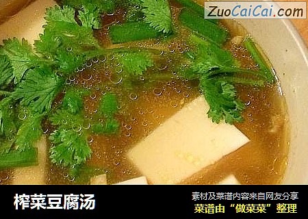 榨菜豆腐汤