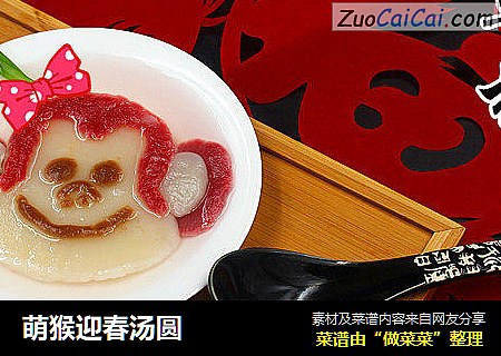 萌猴迎春汤圆