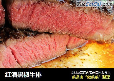 红酒黑椒牛排