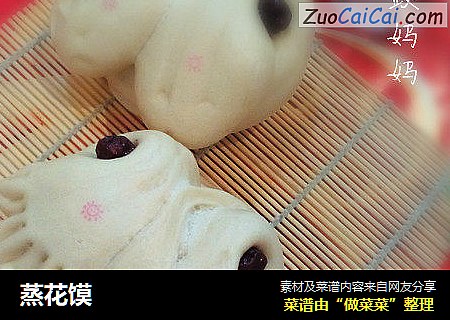 蒸花馍