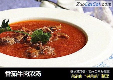 番茄牛肉浓汤
