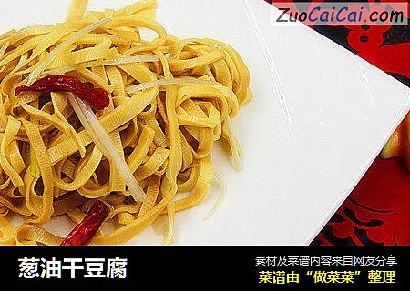 葱油干豆腐