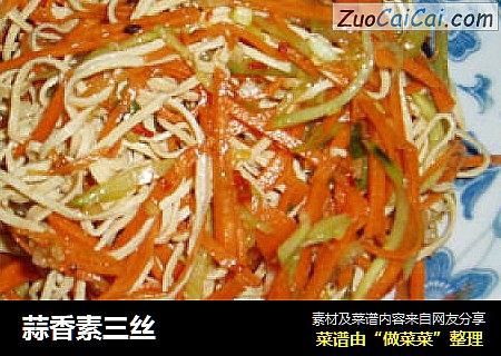 蒜香素三丝