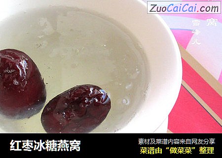 红枣冰糖燕窝