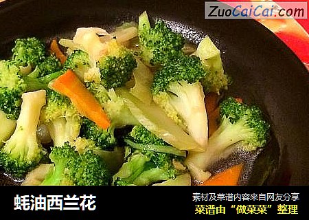 蚝油西兰花