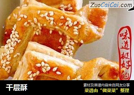 千层酥