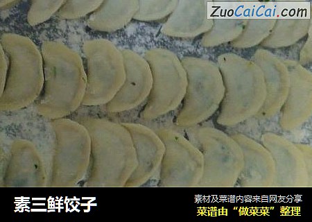 素三鲜饺子
