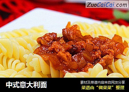 中式意大利面