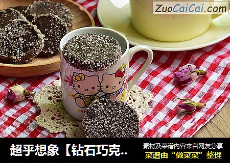 超乎想象【钻石巧克力豆饼干】