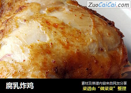 腐乳炸鸡