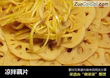 凉拌藕片
