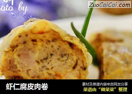 虾仁腐皮肉卷