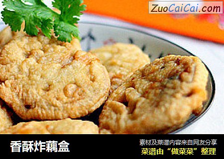 香酥炸藕盒